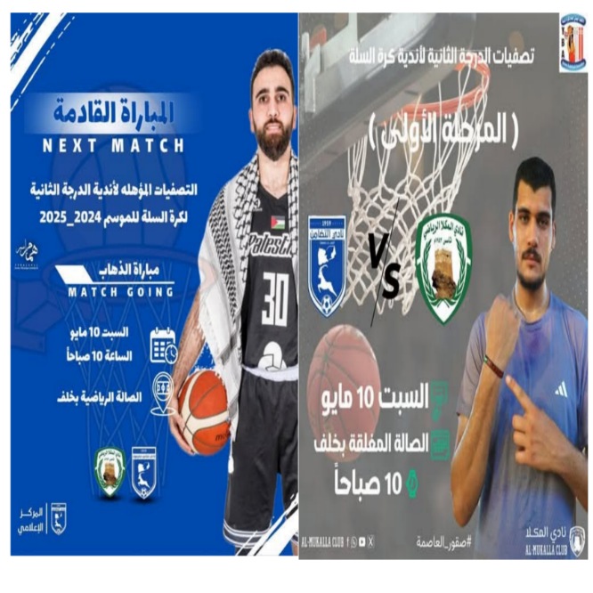 اليوم : سلة المكلا والتضامن في مواجهة ذهاب المرحلة الأولى  لدوري الصعود للدرجة الأولى 