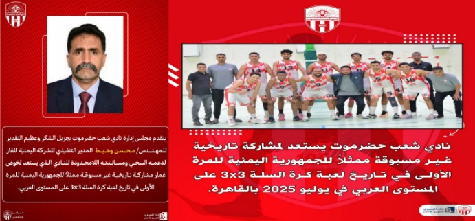 أشاد بالدعم السخي للمهندس محسن وهيط -  شعب حضرموت يتأهب للمشاركة التاريخية الأولى لليمن في البطولة العربية لكرة السلة 3x3 بالقاهرة 2025*