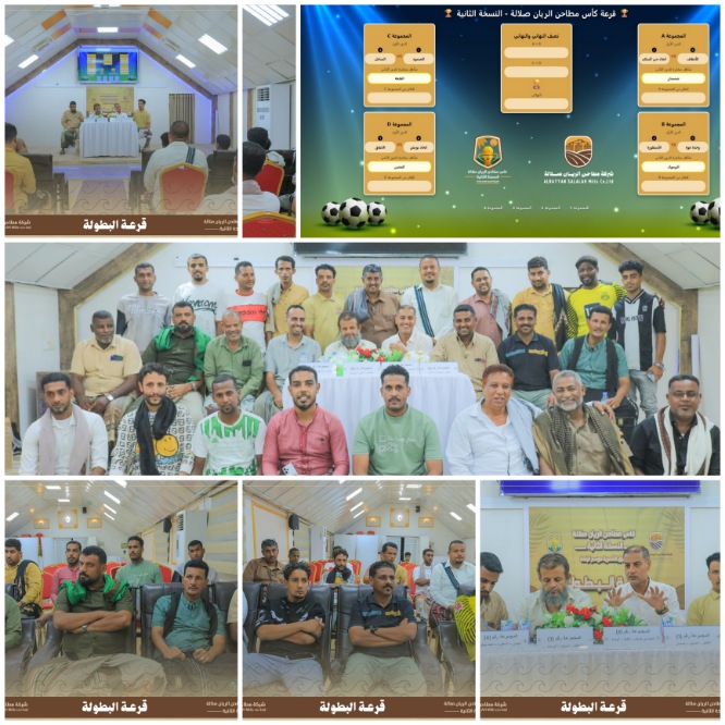 يتزامن تنظيمه مع موسم نجم البلدة..قرعة كأس مطاحن الريان صلالة للفرق الشعبية بالمكلا تبرز مواجهات ساخنة 