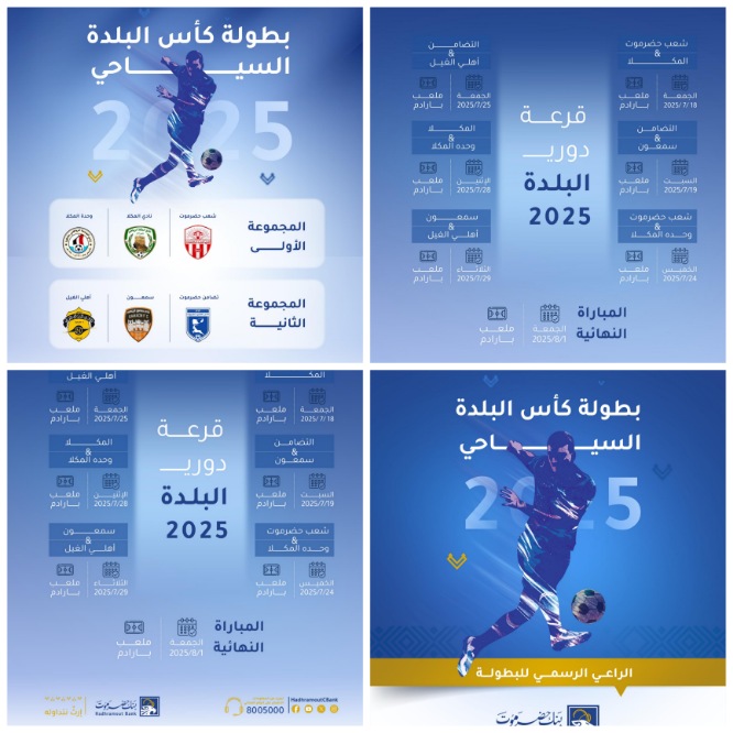 الجمعة ..  شعب حضرموت والمكلا قمة مرتقبة في افتتاح كأس البلدة لكرة القدم 