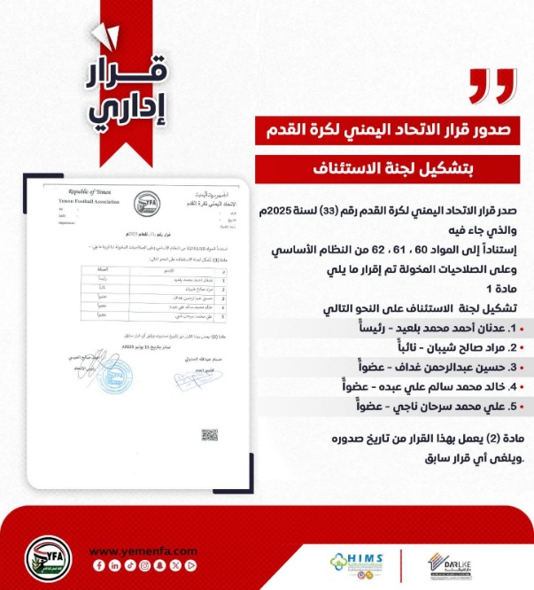 صدور قرار الاتحاد اليمني لكرة القدم بتشكيل لجنة التسويق والاستثمار والنقل التلفزيوني
