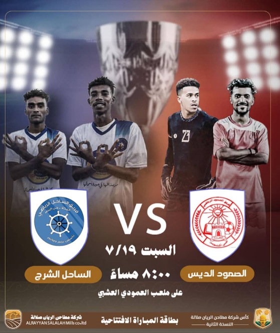 اليوم .. الصمود والساحل في مواجهة افتتاح بطولة مطاحن الريان صلالة لكرة القدم للفرق الشعبية بالمكلا