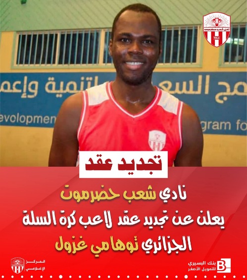 رسمياً: شعب حضرموت يعلن تجديد عقد نجم كرة السلة للمنتخب الجزائري توهامي غزول لتعزيز صفوف الفريق الأول لكرة السلة