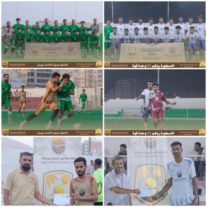 اتفاق الجول ووحدة فوة يتأهلان لدور الثمانية في بطولة مطاحن الريان صلالة 