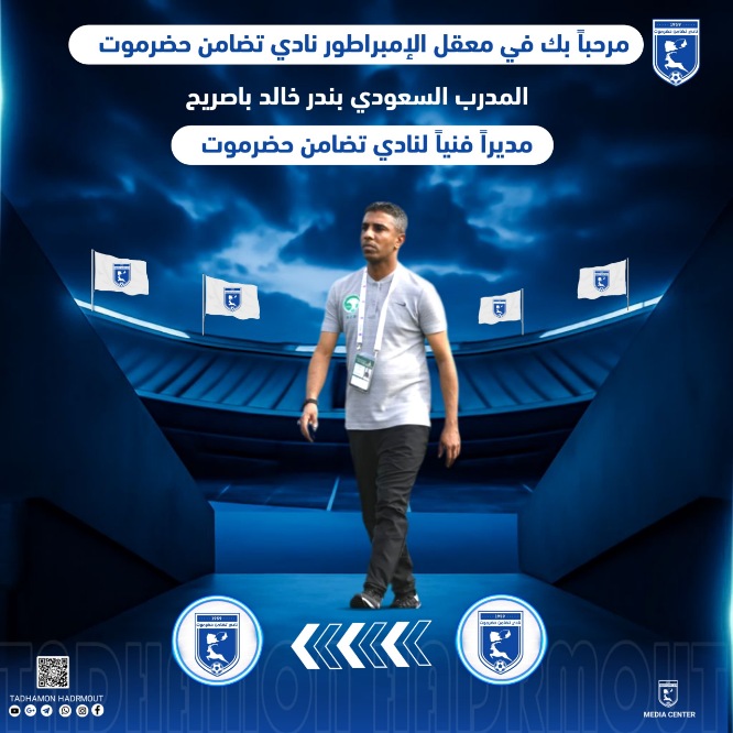 رسمياً.. السعودي بندر باصريح مديراً فنياً لتضامن حضرموت في دوري ابطال الخليج 