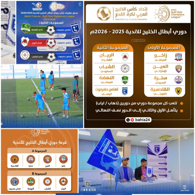 وقع في المجموعة الثانية.. تضامن حضرموت تحضيرات مكثفة وتحركات متواصلة لمشاركة تاريخية خليجية مرتقبة