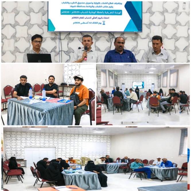بحضور الأحمدي وبن سنان شبوة تحتفي باليوم العالمي للشباب بإطلاق الورشة التعريفية بالخطة الوطنية للشباب 2025–2030م 