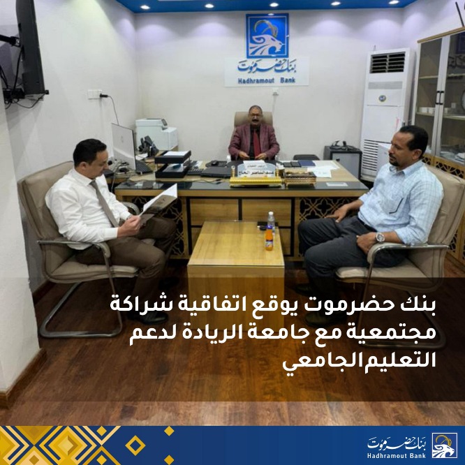 بنك حضرموت يوقع اتفاقية شراكة مجتمعية مع جامعة الريادة لدعم التعليم الجامعي