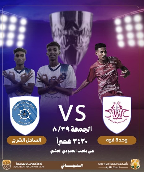 الجمعة.. الساحل والوحدة في نهائي كأس مطاحن الريان صلالة 