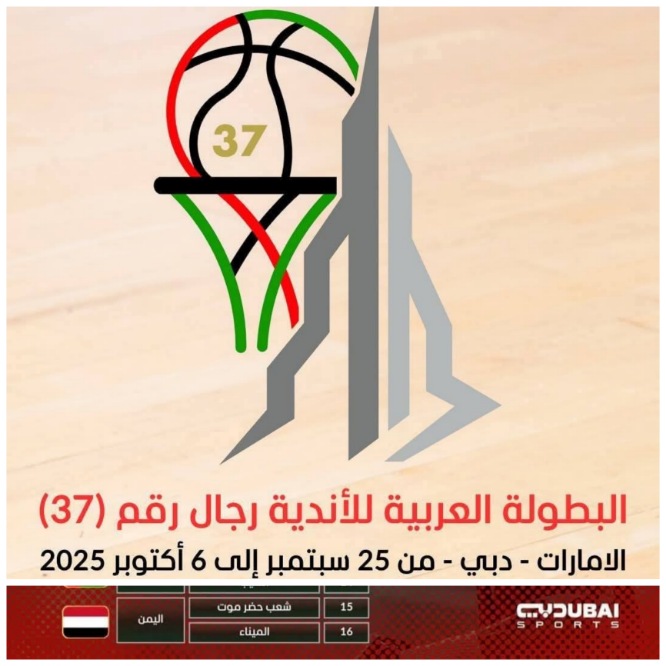 شعب حضرموت يشارك في البطولة العربية للأندية لكرة السلة بدبي
