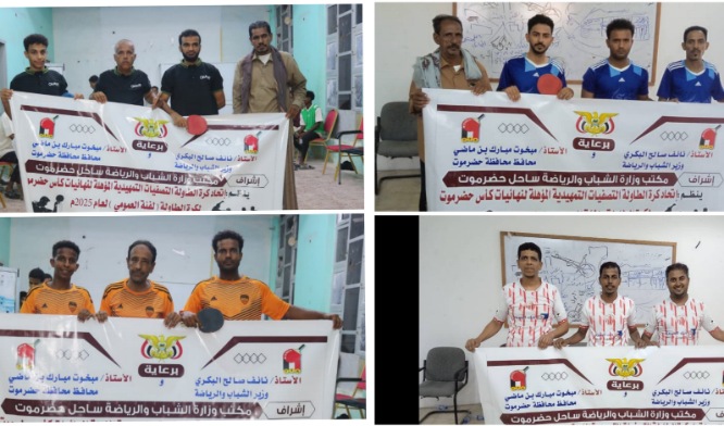 تأهل الأهلي والتضامن وسمعون والشعب لنهائي تصفيات كاس حضرموت الأولى لكرة الطاولة