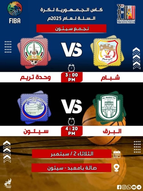 تصفيات كأس الجمهورية للسلة.. شبام يواجه وحدة تريم وسيئون يلاقي البرق