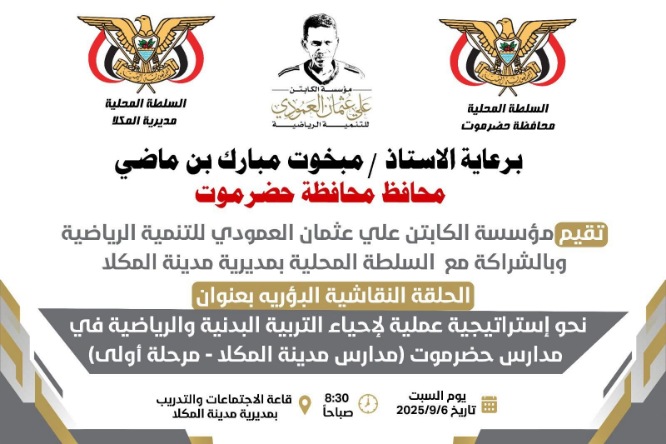 حلقة نقاشية نوعية نحو استراتيجية علمية لإحياء التربية البدنية والرياضية في مدارس حضرموت بالمكلا