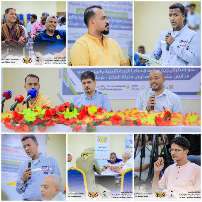 انعقاد الحلقة النقاشية النوعية نحو استراتيجية عملية لإحياء التربية البدنية والرياضية في مدارس حضرموت بالمكلا
