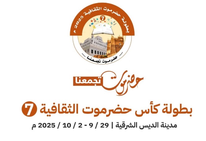  الثلاثاء  القادم انطلاقة منافسات وفعاليات النسخة السابعة لكأس حضرموت الثقافية