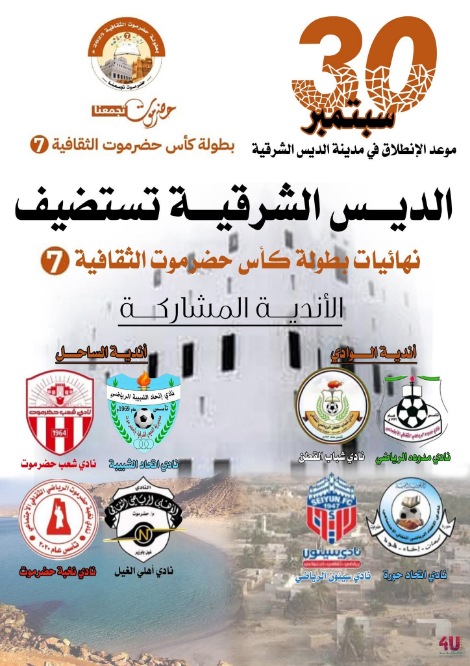 الديس الشرقية تستعد لاحتضان نهائيات كأس حضرموت الثقافية السابعة  لثمانية أندية متأهلة من الساحل والوادي
