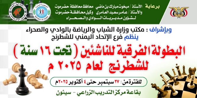 اليوم السبت بدء منافسات الشطرنج للاعبين "تحت 16 سنة" لأندية وادي حضرموت