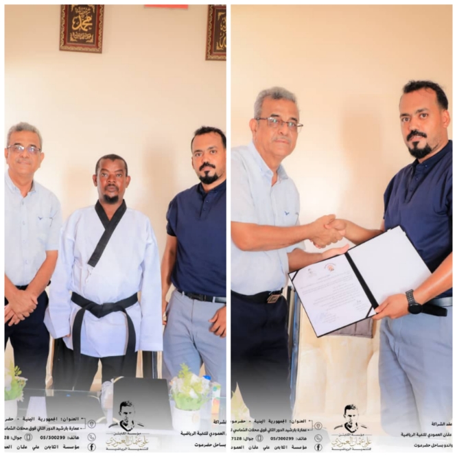 مؤسسة الكابتن علي عثمان العمودي للتنمية الرياضية توقع شراكة استراتيجية مع اتحاد التايكواندو بساحل حضرموت