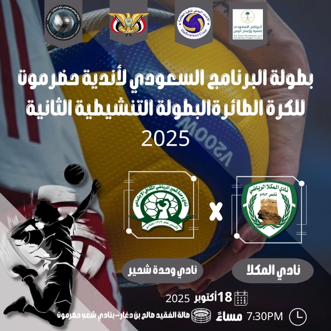 اليوم  : المكلا يستضيف وحدة شحير  في البطولة التنشيطية  للكرة الطائرة  (بطولة البرنامج السعودي) 