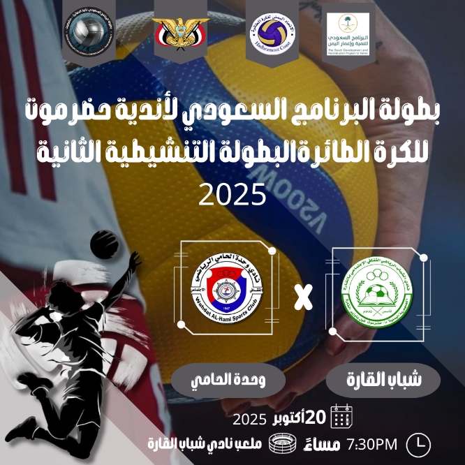  اليوم.. وحدة الحامي يحل ضيفاً على شباب القارة في أولى مبارياته بالبطولة التنشيطية للكرة الطائرة (بطولة البرنامج السعودي )