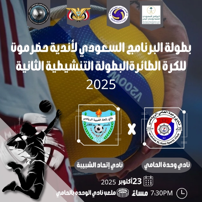 الليلة ..  مواجهة ساخنة..  ولقاء مرتقب بين وحدة الحامي واتحاد الشبيبة في بطولة البرنامج السعودي للكرة الطائرة 