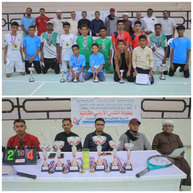 ختام مميز لبطولة التنس الأرضي الثالثة لأندية وادي وصحراء حضرموت
