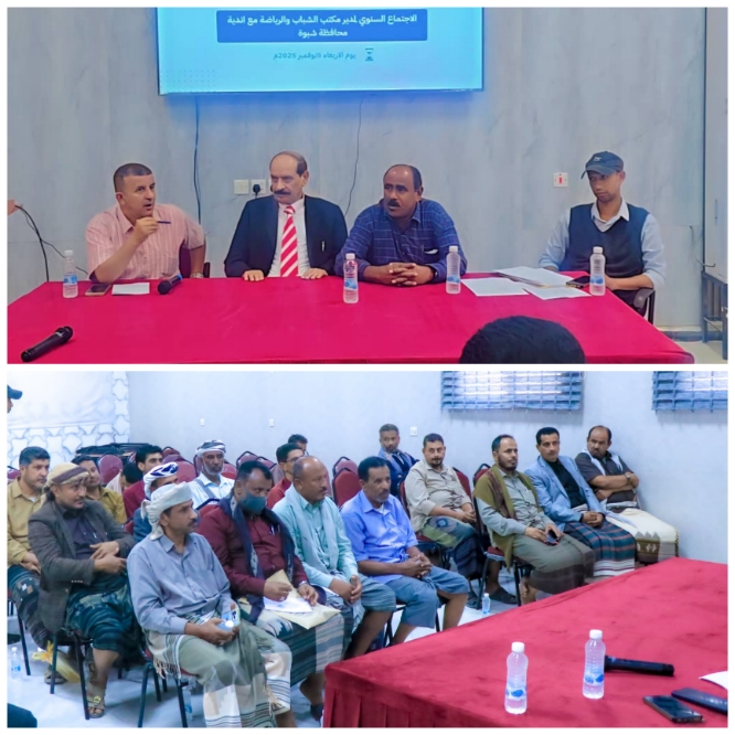 برعاية المحافظ بن الوزير : مكتب الشباب بشبوة يعقد الاجتماع السنوي للأندية الرياضية ويعلن انطلاق الأولمبياد الرياضي بالمحافظة