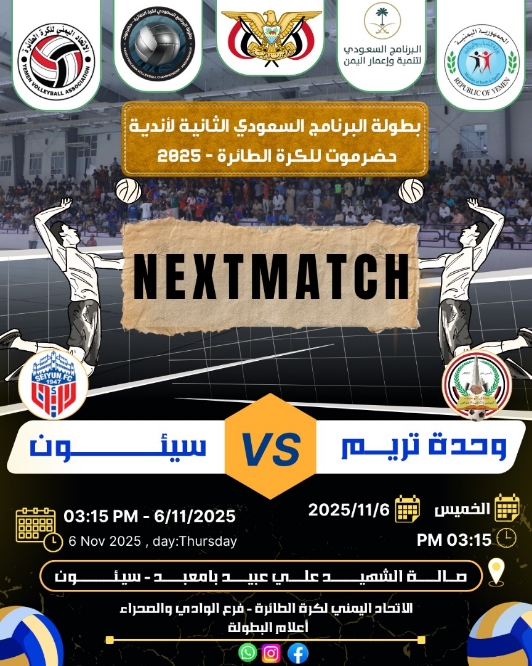 مواجهة قوية في افتتاح بطولة البرنامج السعودية الثانية لكرة الطائرة بين سيئون ووحدة تريم تصفيات الوادي والصحراء
