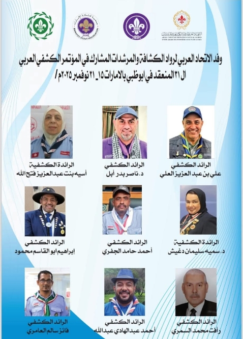 الجفري والعامري  يمثلان  اليمن في وفد  الاتحاد العربي لرواد الكشافة والمرشدات للمشاركة في  المؤتمر الكشفي العربي الـ31 بأبوظبي