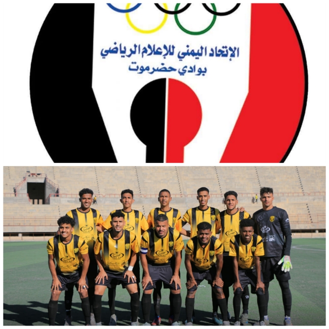 اتحاد الاعلام الرياضي بوادي حضرموت يبارك لاتحاد حضرموت التأهل التاريخي لدوري الدرجة الأولى 