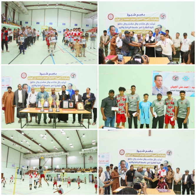 منتخب وادي حضرموت يتوج بطلًا لبطولة الفقيد أحمد الجبيلي للكرة الطائرة وشبوة وصيفًا والساحل ثالثًا في نسختها الذهبية الأولى*