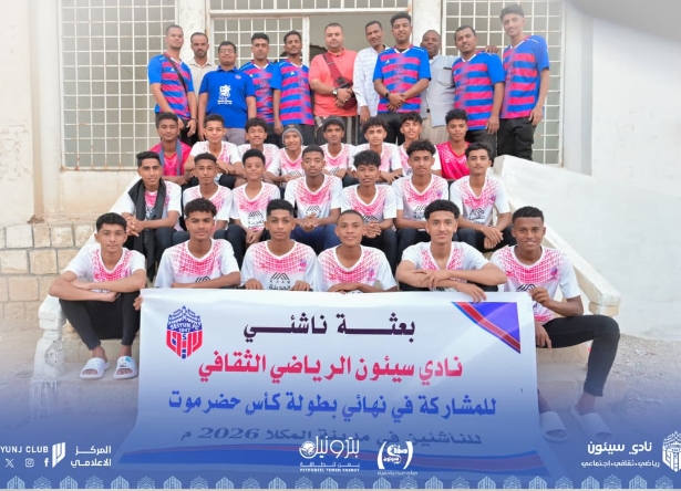 بعثة ناشئي نادي سيئون تغادر إلى مدينة المكلا استعدادا لنهائي كأس حضرموت لكرة القدم