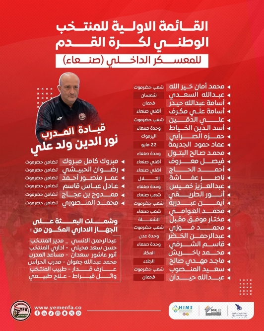 الجهاز الفني للمنتخب الوطني يقر استدعاء 30 لاعباً للمعسكر الداخلي بصنعاء