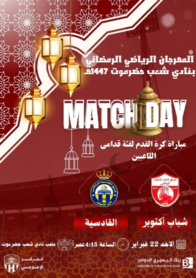 اليوم نادي شعب حضرموت يدشن  فعاليات المهرجان الرياضي الرمضاني 