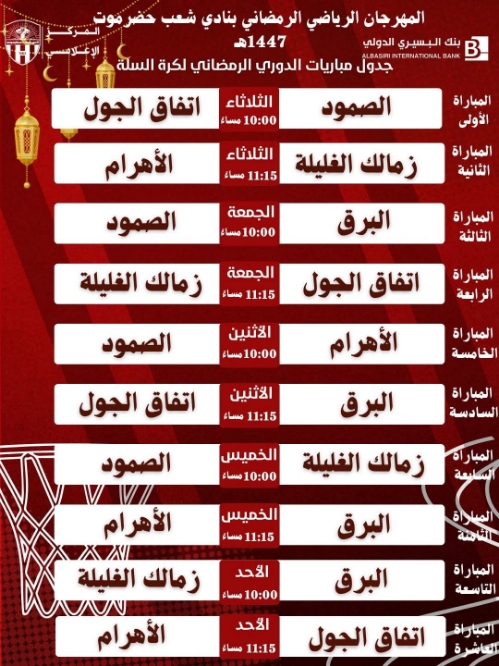 غدا.. انطلاقة بطولة كرة السلة ضمن فعاليات المهرجان الرياضي الرمضاني في نادي شعب حضرموت