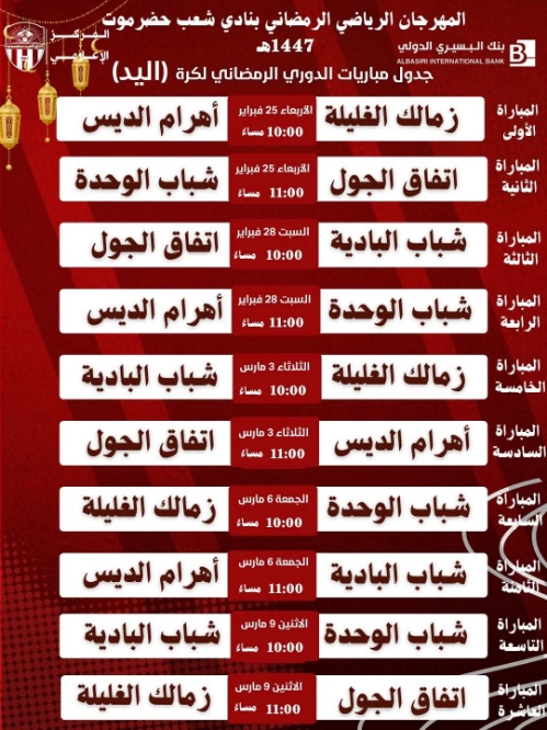 غدًا الأربعاء تدشين منافسات بطولة كرة اليد ضمن مهرجان رمضان الرياضي بنادي شعب حضرموت 1447هـ