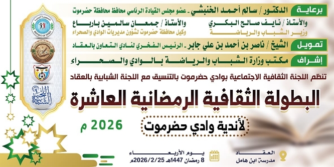اليوم.. انطلاق البطولة الثقافية الرمضانية العاشرة لأندية وادي حضرموت