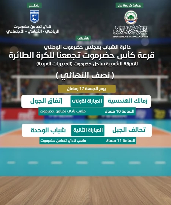 برعاية مجلس حضرموت الوطني وتنظيم نادي تضامن حضرموت   ..غداً استئناف منافسات البطولة الرمضانية للكرة الطائرة بطولة كأس حضرموت تجمعنا 