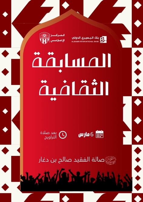 غدًا.. انطلاق المسابقة الثقافية للفرق الشعبية ضمن مهرجان رمضان الرياضي بنادي شعب حضرموت