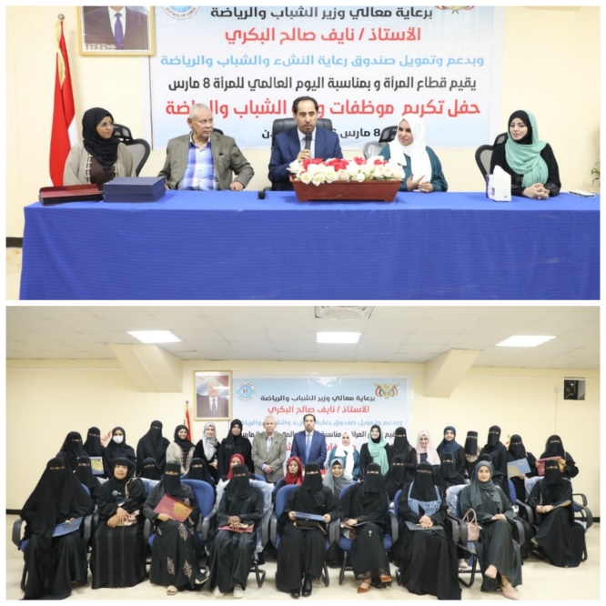 وزارة الشباب والرياضة بعدن تكرّم موظفاتها بمناسبة اليوم العالمي للمرأة