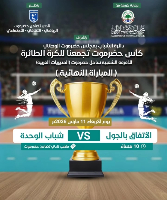 اتفاق الجول وشباب الوحدة مواجهة ساخنة في نهائي كأس حضرموت تجمعنا للكرة الطائرة