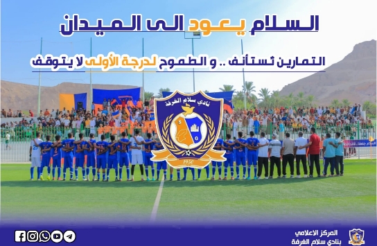 انطلاقة جديدة لسلام الغرفة .. استعدادات مكثفة للدرجة الأولى 