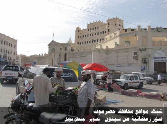 أجواء رمضانية من سيئون لعام 1432هـ