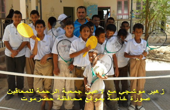تنس الميدان في جمعية الرحمة للمعاقين بعدن 