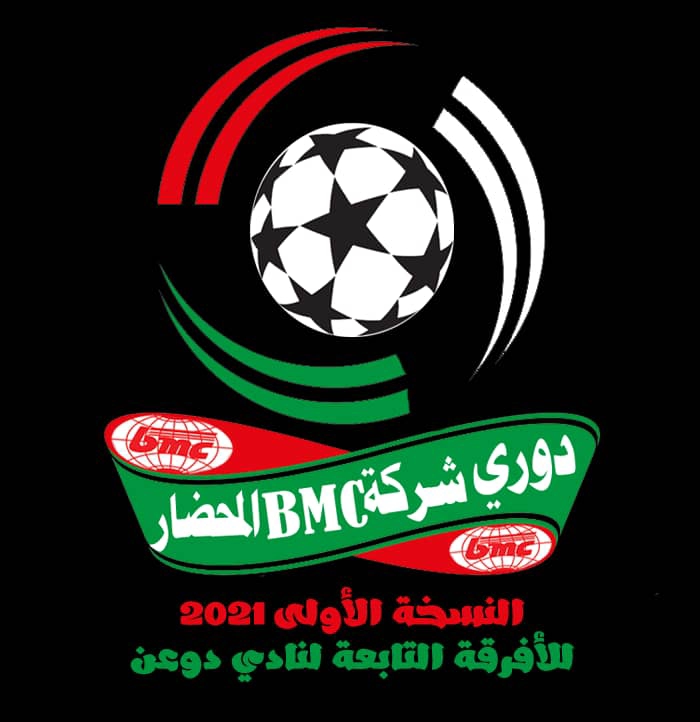 إدارة نادي دوعن واللجنة المنظمة لدوري (بي ام سي)المحضار يعقدان إجتماعاً ويحددان موعد النهائي* 