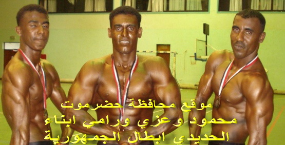 الحبشي يشيد بانجاز بطولة الجمهورية لمنتخب الساحل في بناء الاجسام 