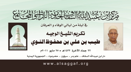 مركز ابن عبيدالله السقاف يكرم الشخصية الشبامية طيب التوي