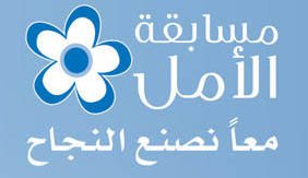 أطلقتها مؤسستا العون ورايت ستارت.. الاعلان عن مسابقة الأمل الأولى لرعاية المشروعات التنموية 