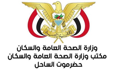 مكتب وزارة الصحة العامة والسكان بساحل حضرموت يعلن استمرار فتح عدد من المرافق الصحية بمدينة المكلا خلال إجازة عيد الأضحى