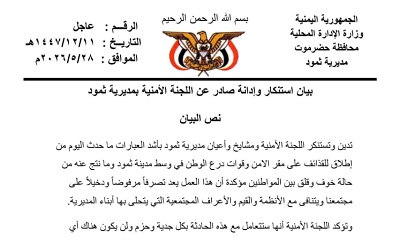 اللجنة الأمنية ومشايخ وأعيان مديرية ثمود يدينون إطلاقٍ للقذائف على مقر الأمن وقوات درع الوطن في المديرية “بيان”